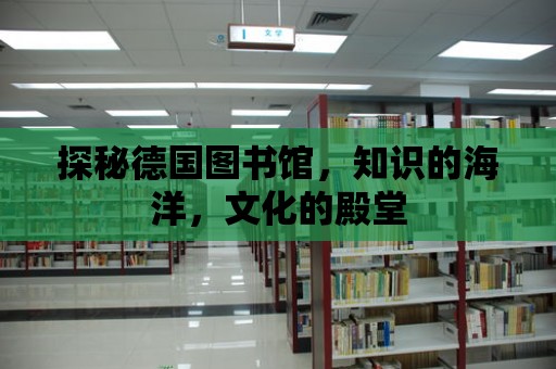 探秘德國圖書館，知識的海洋，文化的殿堂