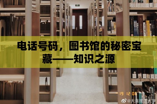 電話號碼，圖書館的秘密寶藏——知識之源