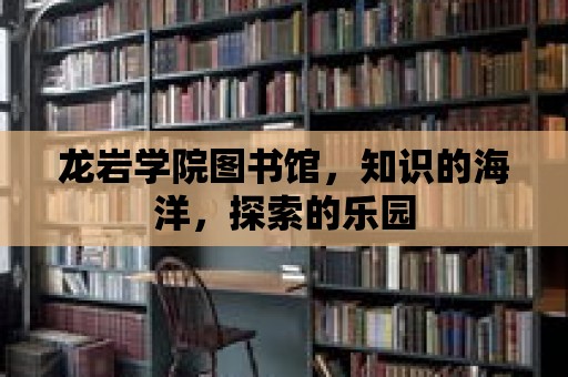 龍巖學院圖書館，知識的海洋，探索的樂園