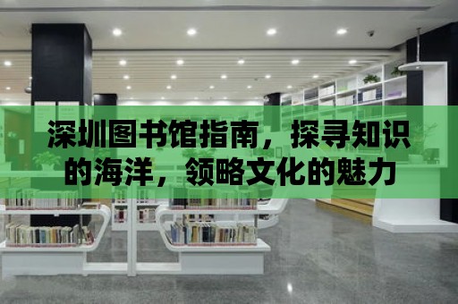 深圳圖書館指南，探尋知識的海洋，領略文化的魅力