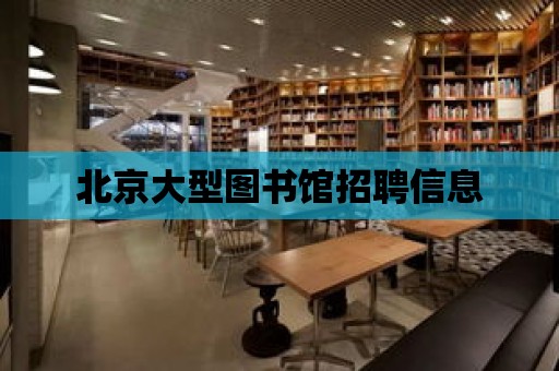 北京大型圖書館招聘信息