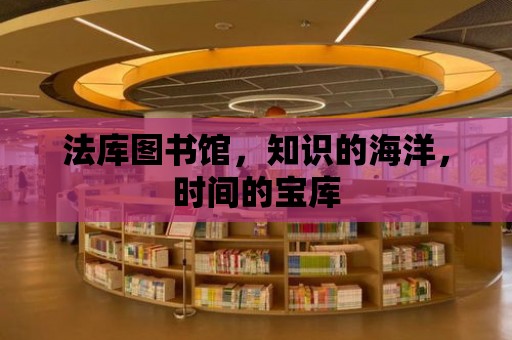 法庫圖書館，知識的海洋，時間的寶庫