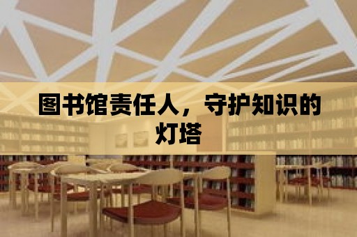 圖書館責任人，守護知識的燈塔