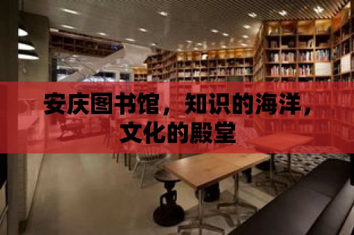 安慶圖書館，知識(shí)的海洋，文化的殿堂