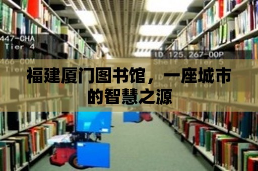 福建廈門圖書館，一座城市的智慧之源