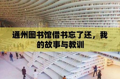 通州圖書館借書忘了還，我的故事與教訓(xùn)