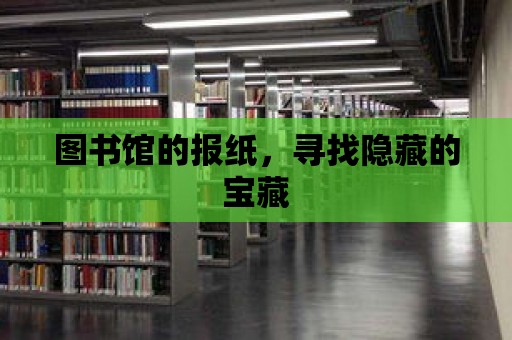 圖書館的報紙，尋找隱藏的寶藏