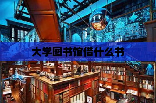 大學圖書館借什么書