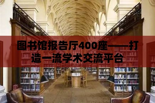 圖書館報告廳400座——打造一流學術交流平臺