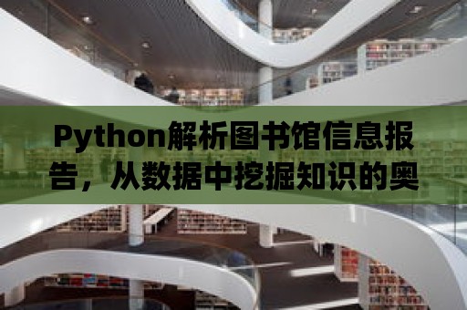 Python解析圖書館信息報(bào)告，從數(shù)據(jù)中挖掘知識的奧秘