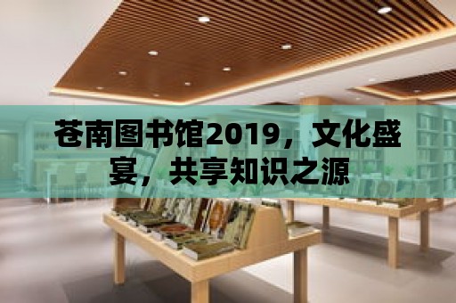 蒼南圖書館2019，文化盛宴，共享知識之源