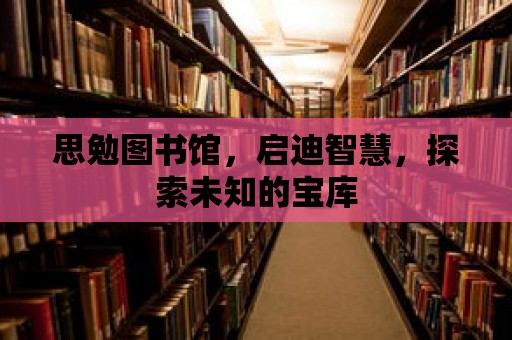 思勉圖書館，啟迪智慧，探索未知的寶庫