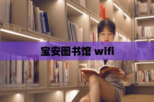 寶安圖書館 wifi