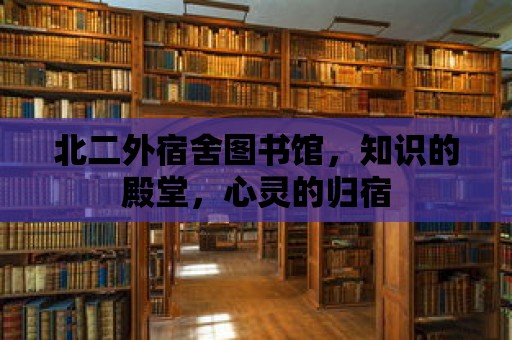 北二外宿舍圖書館，知識的殿堂，心靈的歸宿