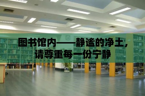 圖書館內——靜謐的凈土，請尊重每一份寧靜