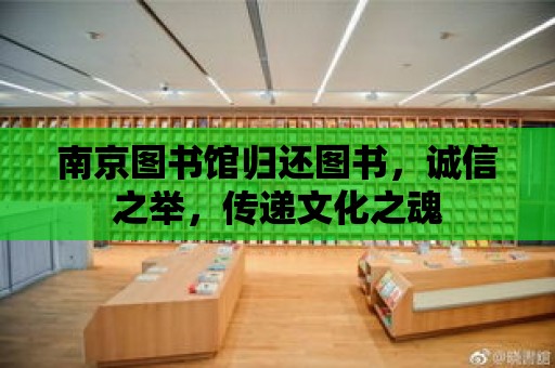 南京圖書館歸還圖書，誠信之舉，傳遞文化之魂