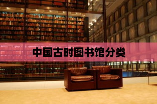 中國古時圖書館分類