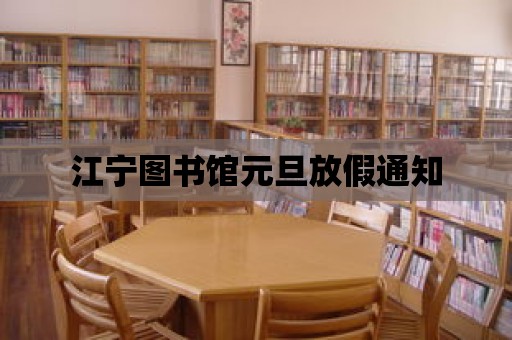 江寧圖書館元旦放假通知