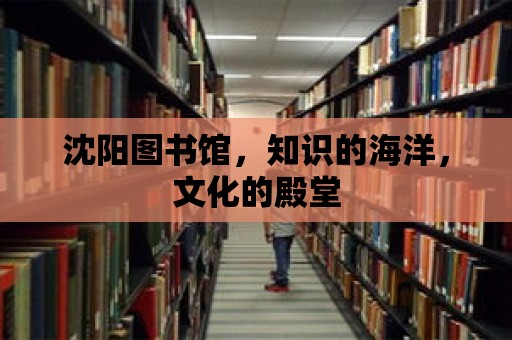 沈陽圖書館，知識的海洋，文化的殿堂