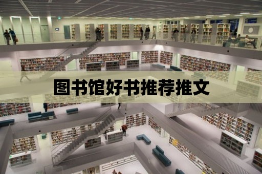 圖書館好書推薦推文