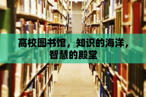 高校圖書館，知識的海洋，智慧的殿堂