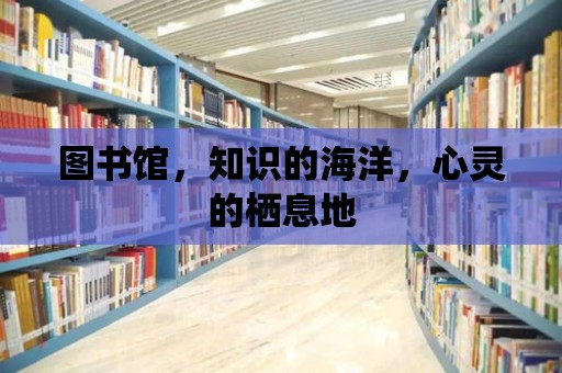 圖書館，知識的海洋，心靈的棲息地