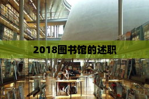 2018圖書館的述職