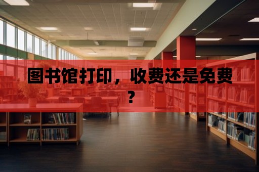 圖書館打印，收費還是免費？