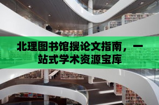 北理圖書館搜論文指南，一站式學術資源寶庫