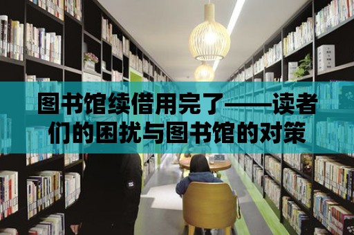 圖書館續借用完了——讀者們的困擾與圖書館的對策