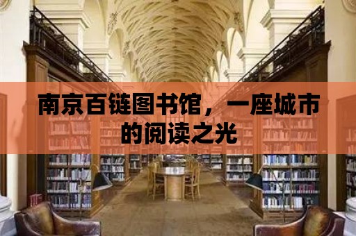 南京百鏈圖書館，一座城市的閱讀之光