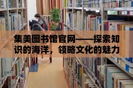 集美圖書館官網——探索知識的海洋，領略文化的魅力