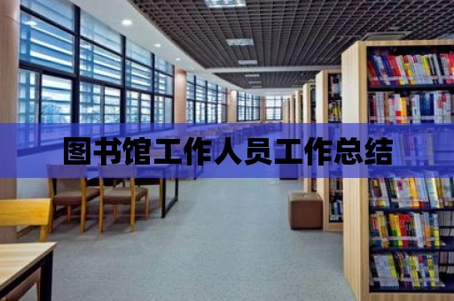 圖書館工作人員工作總結