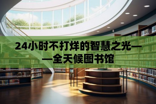 24小時不打烊的智慧之光——全天候圖書館