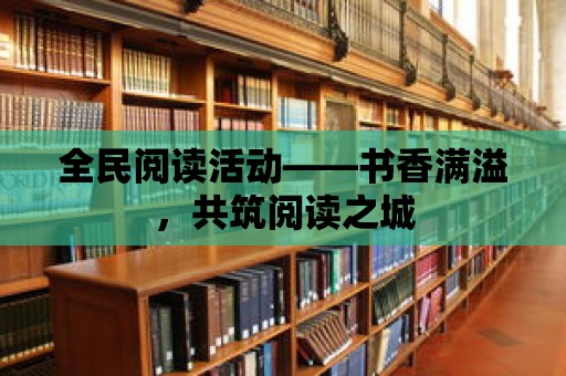 全民閱讀活動——書香滿溢，共筑閱讀之城