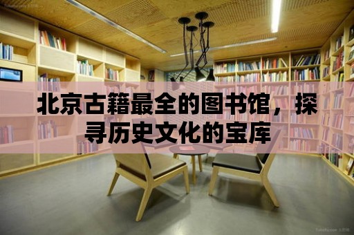 北京古籍最全的圖書館，探尋歷史文化的寶庫