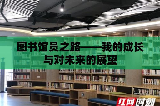 圖書館員之路——我的成長與對未來的展望