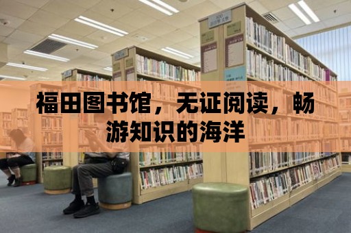 福田圖書館，無證閱讀，暢游知識的海洋