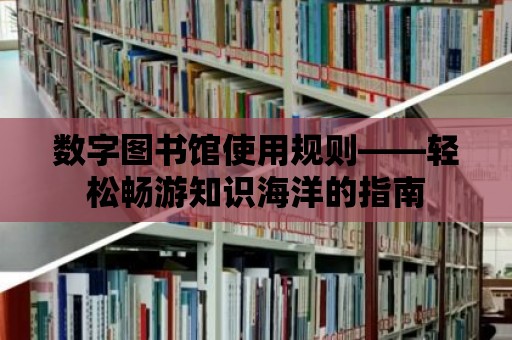 數字圖書館使用規則——輕松暢游知識海洋的指南