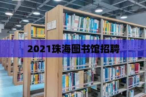 2021珠海圖書館招聘