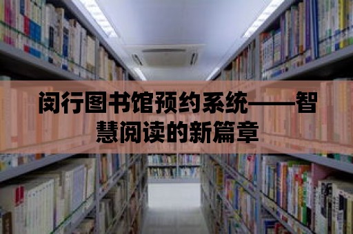 閔行圖書館預約系統——智慧閱讀的新篇章