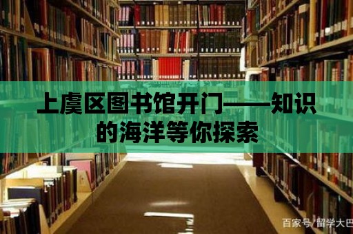 上虞區(qū)圖書館開門——知識(shí)的海洋等你探索