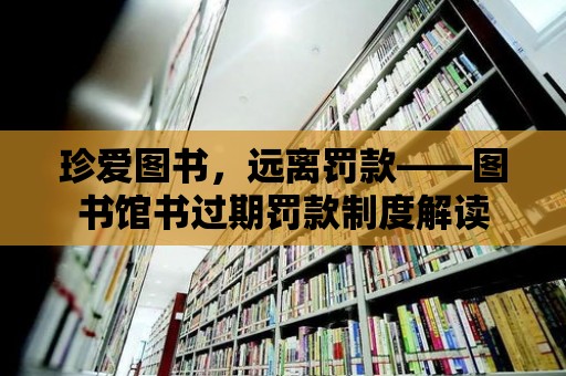 珍愛圖書，遠離罰款——圖書館書過期罰款制度解讀