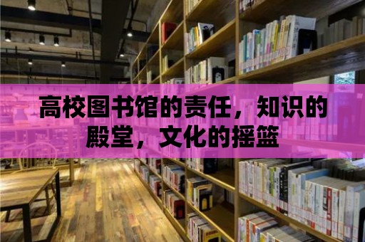 高校圖書館的責任，知識的殿堂，文化的搖籃