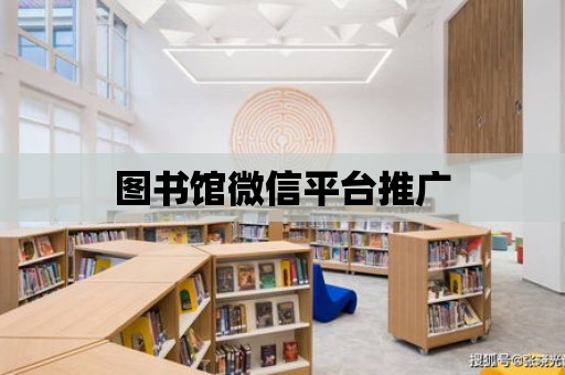 圖書館微信平臺(tái)推廣