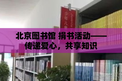 北京圖書館 捐書活動——傳遞愛心，共享知識