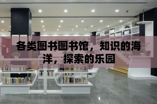 各類圖書圖書館，知識的海洋，探索的樂園