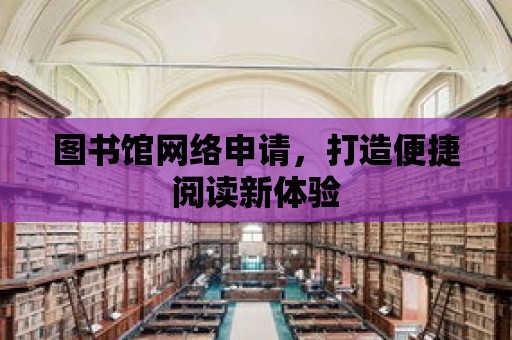 圖書館網絡申請，打造便捷閱讀新體驗