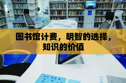 圖書館計費，明智的選擇，知識的價值