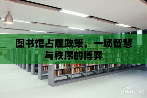 圖書館占座政策，一場智慧與秩序的博弈